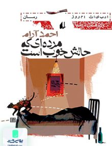 مرده ای که حالش خوب است احمد آرام افق