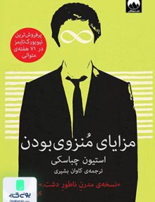 مزایای منزوی بودن اثر استیون چباسکی ترجمه کاوان بشیری نشر میلکان