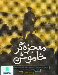 معجزه گر خاموش انتشارات سخنوران