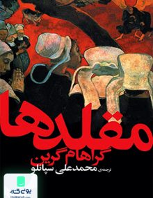 مقلدها گراهام گرین محمد علی سپانلو افق