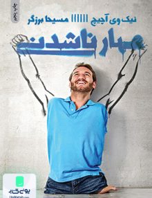 مهار ناشدنی نیک وی آچیچ مسیحا برزگر ذهن آویز