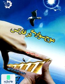 موج سواری در فارکس دانش پژوهان جوان