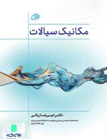 مکانیک سیالات اثر امیر رضا زراتی نشر جهش