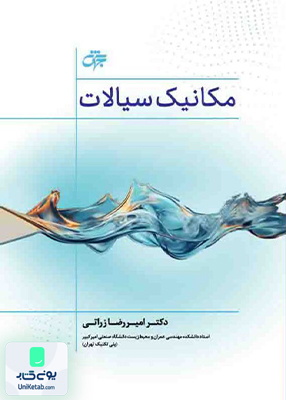 مکانیک سیالات اثر امیر رضا زراتی نشر جهش