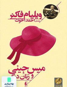 میس جینی و زنان دیگر ویلیام فاکنر احمد اخوت افق