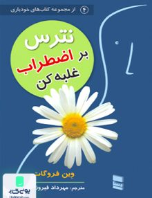 نترس بر اضطراب غلبه کن وین فروگات مهرداد فیروزبخت رسا