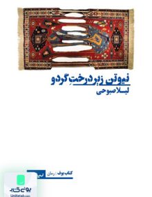 نیوتن زیر درخت گردو, لیلا صبوحی, نیماژ