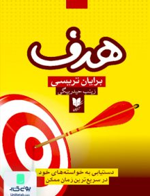 هدف اثر برایان تریسی ترجمه زینب حیدر بیگی نشر آرایان