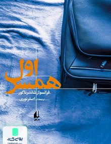 همسر اول فرانسواز شاندرناگور اصغر نوری افق