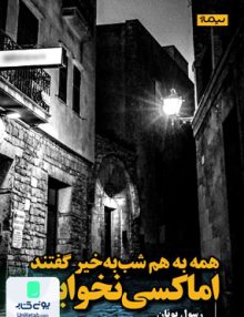همه به هم شب بخیر گفتند اما کسی نخوابید رسول یونان نیماژ