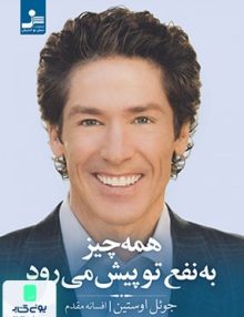 همه چیز به نفع تو پیش می رود نشر نسل نواندیش