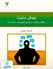 هوش مثبت شیرزاد چمین فرنازفرود کلک آزادگان