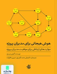 هوش هیجانی برای مدیران پروژه مهارت های ارتباطی برای موفقیت مدیران پروژه آنتونی مرسینو آریانا قلم
