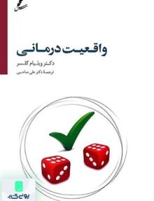 واقعیت درمانی اثر ویلیام گلسر ترجمه علی صاحبی نشر سایه سخن