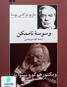 وسوسه ناممکن نشر نیلوفر