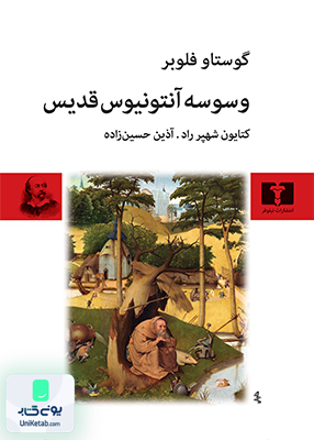 وسوسه‌ آنتونیوس قدیس نشر نیلوفر