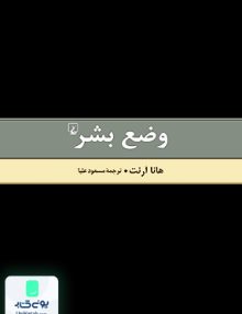 وضع بشر هانا آرنت مسعود علیا ققنوس