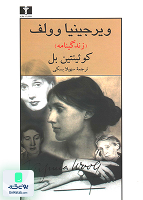 ویرجینیا وولف نشر نیلوفر