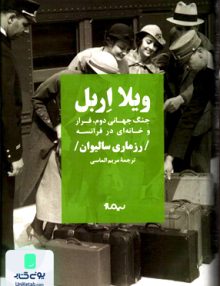 ویلا اربل جنگ جهانی دوم فرار و خانه در فرانسه رزماری سالیوان مریم الماسی نیماژ