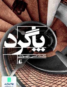 پاگرد محمد حسن شهسواری افق
