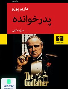 پدر خوانده نشر نیلوفر