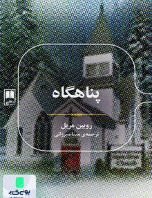 پناهگاه روبین مریل مینا میرزایی علمی