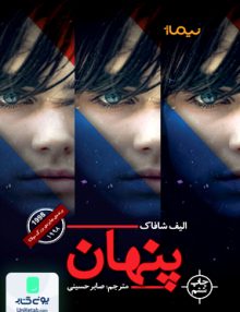 پنهان, الیف شافاک, صابر حسینی, نیماژ