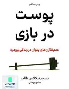 پوست در بازی (عدم تقارن های پنهان در زندگی روزمره), نسیم نیکلاس طالب, هادی بهمنی, نشر نوین