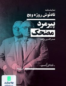پیر مرد کوتوله ی مضحک تاد ئوش روژه ویچ صدرالدین زاهد نیماژ