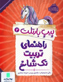 پیپ بارتلت 2 راهنمای تربیت تک شاخ پرتقال