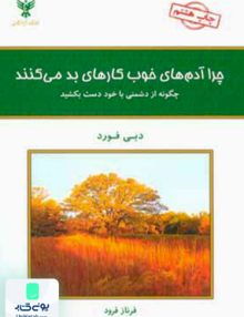 چرا آدم های خوب کارهای بد می کنند دبی فورد فرناز فرود کلک آزادگان