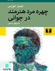 چهره‌ی مرد هنرمند در جوانی جیمز جویس