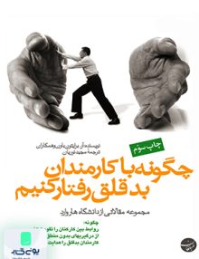 چگونه با کارمندان بد قلق رفتار کنیم آر برایتون باون مجید نوریان مبلغان