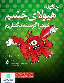 چگونه هیولای خشم خود را گرسنه بگذاریم کیت کالینز ارجمند