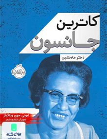 کاترین جانسون دختر ماه نشین پرتقال