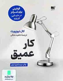 کار عمیق, کال نیو پورت, ناهید ملکی, نوین