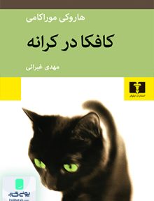 کافکا در کرانه نشر نیلوفر