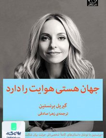 کتاب جهان هستی هوایت را دارد اثر گبریل برنستین | نشر میلکان