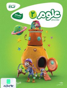 کتاب کار علوم دوم دبستان گاج