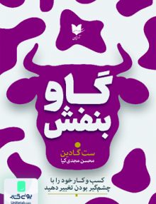 گاو بنفش اثر ست گادین ترجمه محسن مجدی کیا نشر آرایان