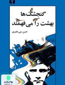 گنجشک ها بهشت را می فهمند نشر نیلوفر