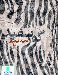 گور سفید مجید قیصری افق