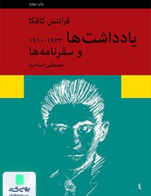 یادداشت ها و سفرنامه ها 1910-1923 نشر نیلوفر