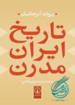 تاریخ ایران مدرن, یرواند آبراهامیان, محمد ابراهیم فتاحی, نشر نی
