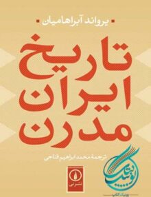تاریخ ایران مدرن, یرواند آبراهامیان, محمد ابراهیم فتاحی, نشر نی