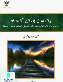 یک سال زندگی آگاهانه گی هندریکس فرناز فرود کلک آزادگان