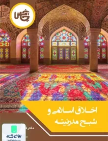 کتاب اخلاق اسلامی و شبح مدرنیته فرزین وحدت چاپخش