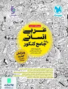 کتاب عربی جامع کنکور رشته انسانی مهروماه