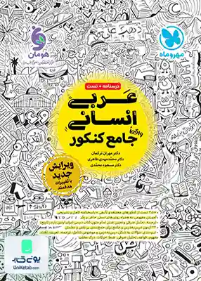 کتاب عربی جامع کنکور رشته انسانی مهروماه