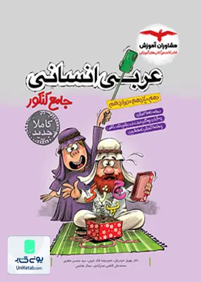 کتاب عربی جامع کنکور رشته انسانی مشاوران آموزش
